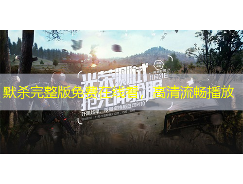 默殺完整版免費(fèi)在線看，高清流暢播放