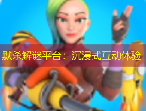 默殺解謎平臺：沉浸式互動(dòng)體驗(yàn)