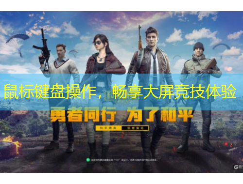 鼠標(biāo)鍵盤(pán)操作，暢享大屏競(jìng)技體驗(yàn)