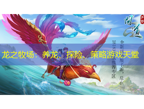 龍之牧場(chǎng)：養(yǎng)龍、探險(xiǎn)、策略游戲天堂