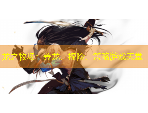 龍之牧場(chǎng)：養(yǎng)龍、探險(xiǎn)、策略游戲天堂