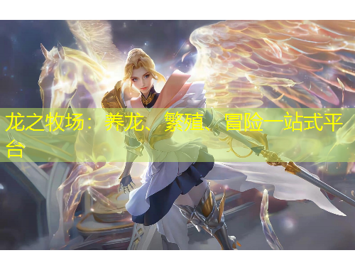 龍之牧場(chǎng)：養(yǎng)龍、繁殖、冒險(xiǎn)一站式平臺(tái)