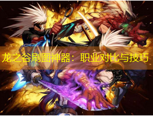 龍之谷刷圖神器：職業(yè)對比與技巧