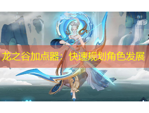 龍之谷加點(diǎn)器：快速規(guī)劃角色發(fā)展