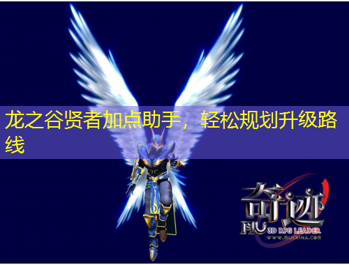 龍之谷賢者加點(diǎn)助手，輕松規(guī)劃升級(jí)路線