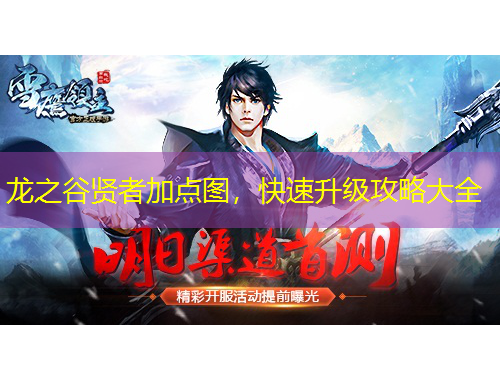 龍之谷賢者加點圖，快速升級攻略大全