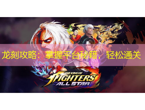 龍刻攻略：掌握平臺秘籍，輕松通關(guān)