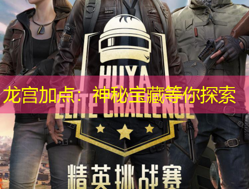 龍宮加點(diǎn)：神秘寶藏等你探索