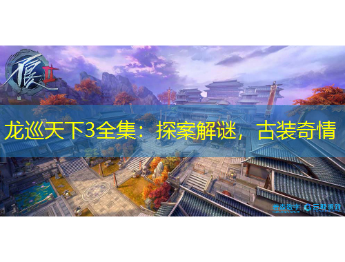 龍巡天下3全集：探案解謎，古裝奇情
