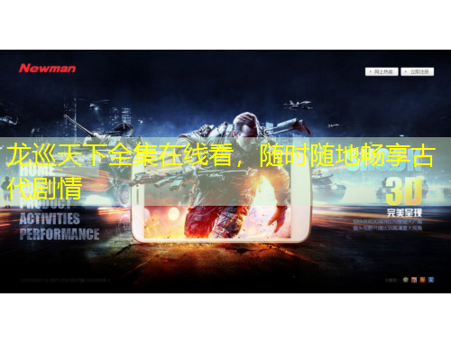 龍巡天下全集在線看，隨時(shí)隨地暢享古代劇情