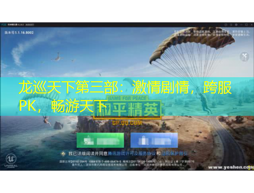 龍巡天下第三部：激情劇情，跨服PK，暢游天下