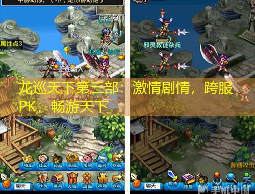 龍巡天下第三部：激情劇情，跨服PK，暢游天下
