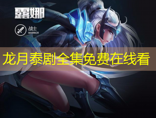 龍?jiān)绿﹦∪赓M(fèi)在線看