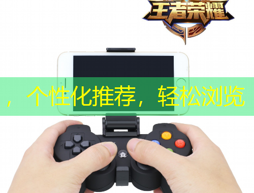 ，個(gè)性化推薦，輕松瀏覽