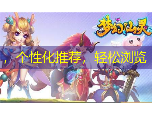 ，個(gè)性化推薦，輕松瀏覽