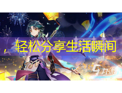 ，輕松分享生活瞬間