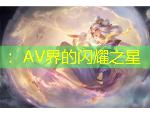 ：AV界的閃耀之星