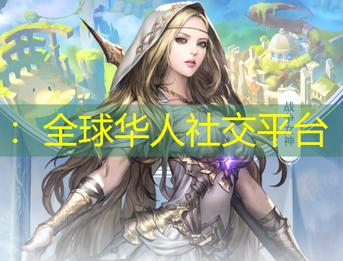：全球華人社交平臺(tái)
