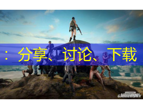 ：分享、討論、下載