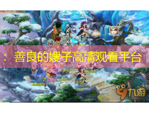 ：善良的嫂子高清觀看平臺