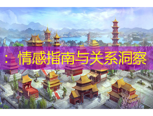 ：情感指南與關(guān)系洞察