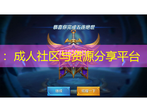 ：成人社區(qū)與資源分享平臺