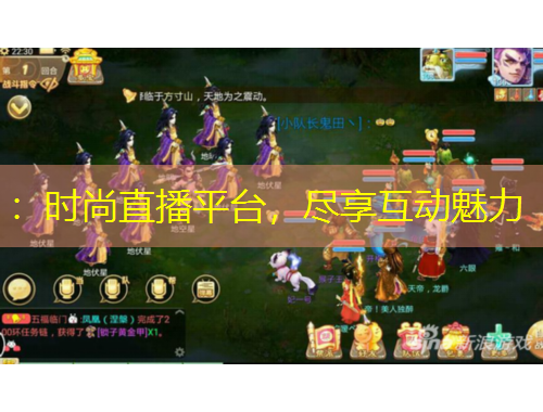 ：時(shí)尚直播平臺(tái)，盡享互動(dòng)魅力