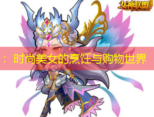 ：時(shí)尚美女的烹飪與購物世界