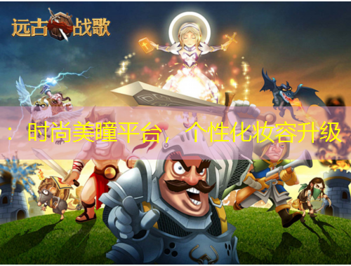 ：時(shí)尚美瞳平臺(tái)，個(gè)性化妝容升級(jí)