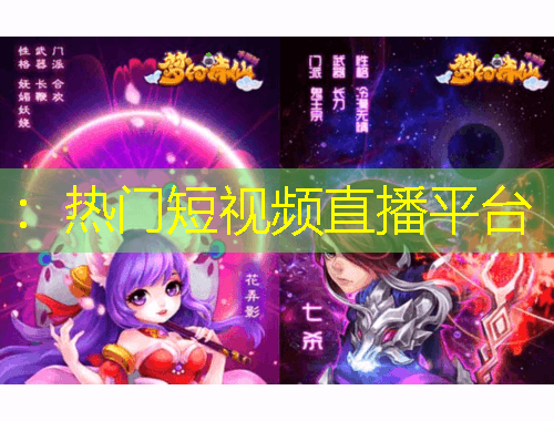 ：熱門短視頻直播平臺(tái)