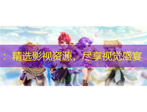 ：精選影視資源，盡享視覺盛宴