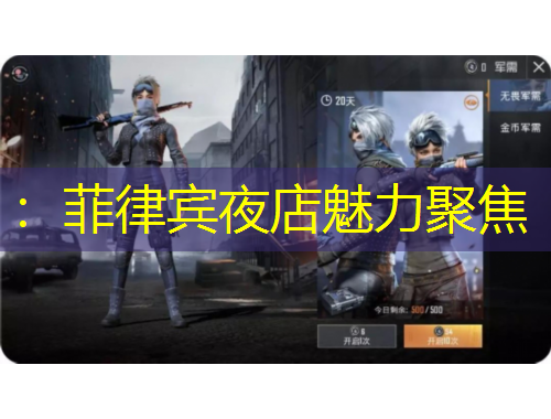 ：菲律賓夜店魅力聚焦