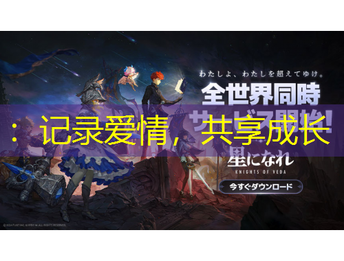 ：記錄愛(ài)情，共享成長(zhǎng)