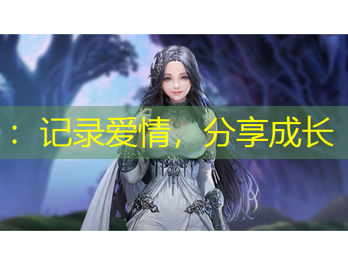 ：記錄愛(ài)情，分享成長(zhǎng)