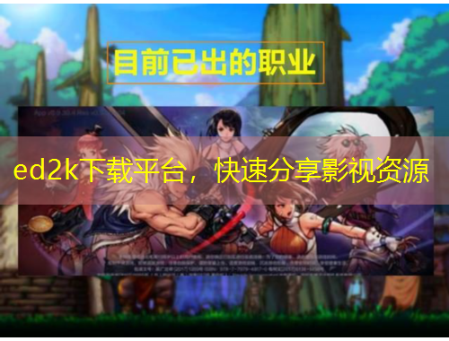  ed2k下載平臺(tái)，快速分享影視資源