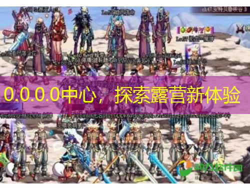 0.0.0.0中心，探索露營新體驗(yàn)
