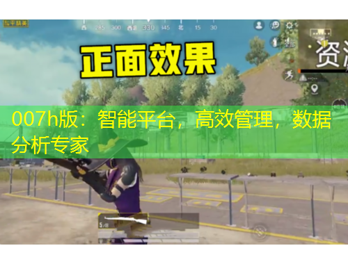 007h版：智能平臺，高效管理，數(shù)據(jù)分析專家