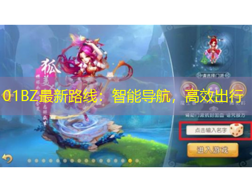 01BZ最新路線：智能導(dǎo)航，高效出行
