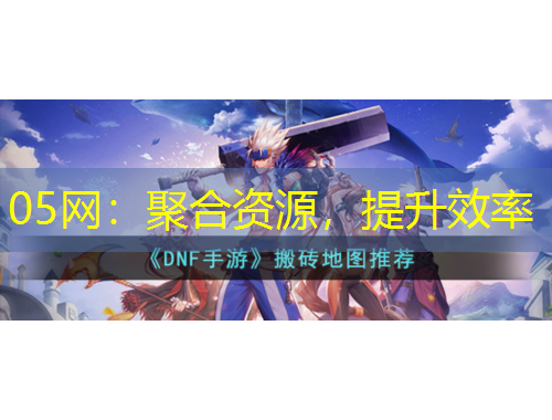 05網(wǎng)：聚合資源，提升效率