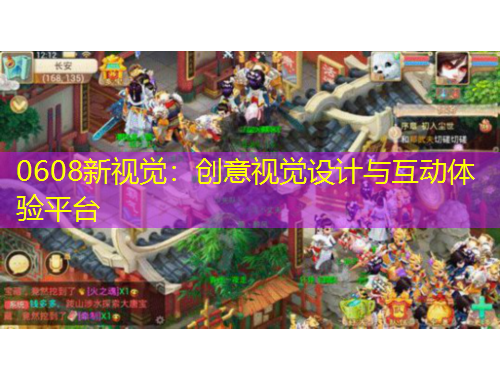 0608新視覺：創(chuàng)意視覺設計與互動體驗平臺