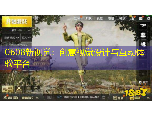 0608新視覺：創(chuàng)意視覺設計與互動體驗平臺