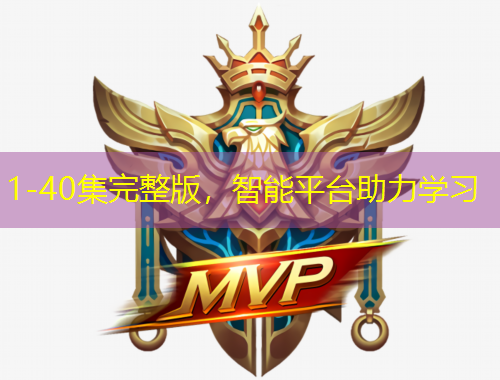1-40集完整版，智能平臺(tái)助力學(xué)習(xí)