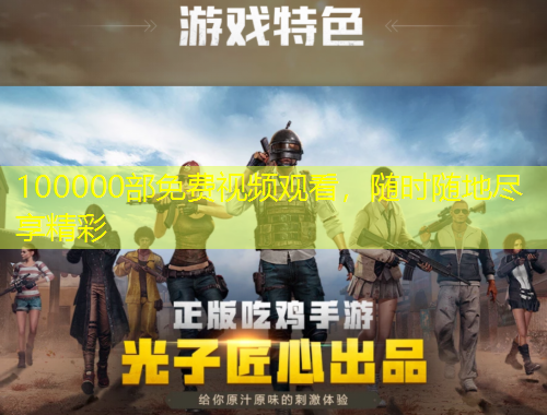 100000部免費(fèi)視頻觀看，隨時(shí)隨地盡享精彩