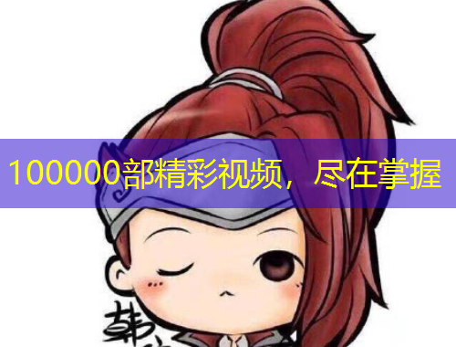 100000部精彩視頻，盡在掌握