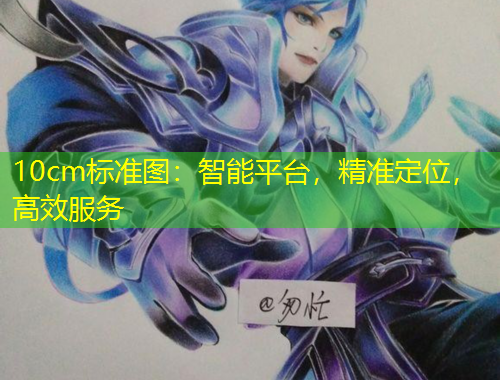 10cm標準圖：智能平臺，精準定位，高效服務(wù)