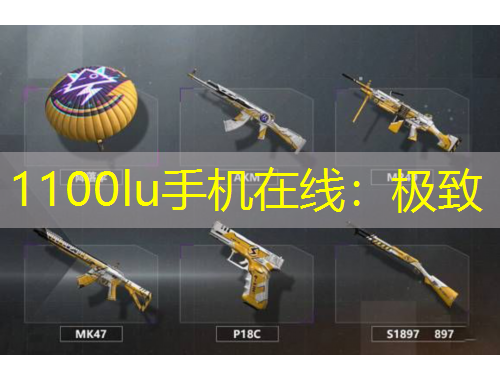 1100lu手機在線：極致