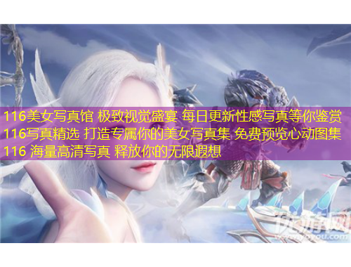 116美女寫真館 極致視覺盛宴 每日更新性感寫真等你鑒賞116寫真精選 打造專屬你的美女寫真集 免費預覽心動圖集116 海量高清寫真 釋放你的無限遐想