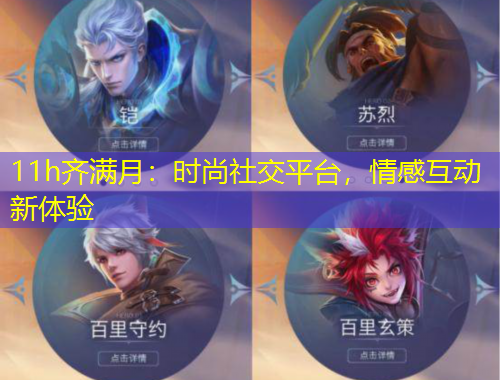 11h齊滿月：時(shí)尚社交平臺(tái)，情感互動(dòng)新體驗(yàn)
