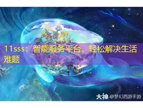 11sss：智能服務平臺，輕松解決生活難題