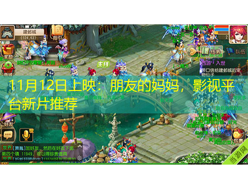 11月12日上映：朋友的媽媽，影視平臺(tái)新片推薦